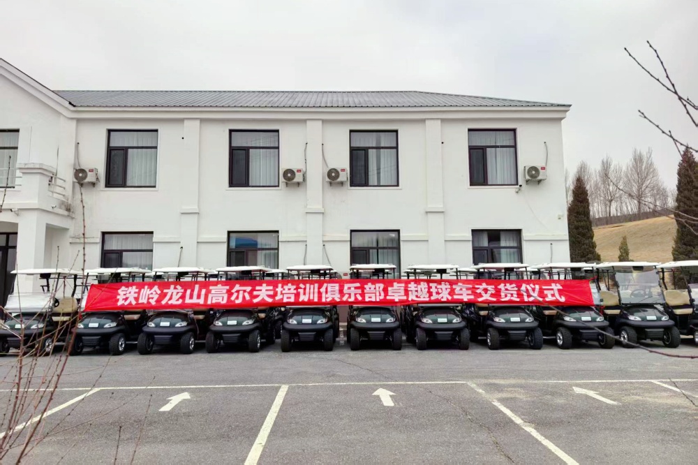 鐵嶺龍山高爾夫培訓(xùn)俱樂(lè)部的卓越高爾夫球車